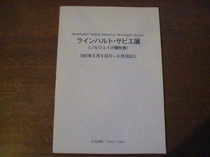 個展パンフ ラインハルト・サビエ展 ノルウェイの犠牲者 1997.6