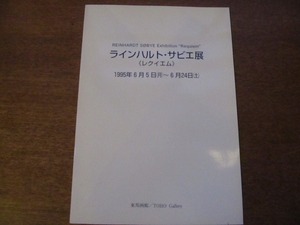 個展パンフ ラインハルト・サビエ展 レクイエム 1995.6東邦画廊