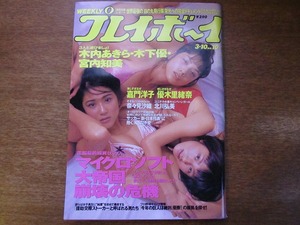 週刊プレイボーイ 1998.3.10●木内あきら木下優宮内知美嘉門洋子