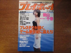 週刊プレイボーイ 1999.10.12●新山千春 直瀬遥歩 木内あきら