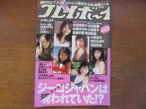 週刊プレイボーイ 2003.6.10●矢田亜希子/白石美帆/小野真弓