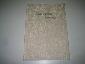 ●群馬県立歴史博物館常設展示解説●昭和59年●即決