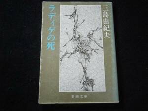 ★三島由紀夫『ラディゲの死』・昭和55年初版・・新潮文庫