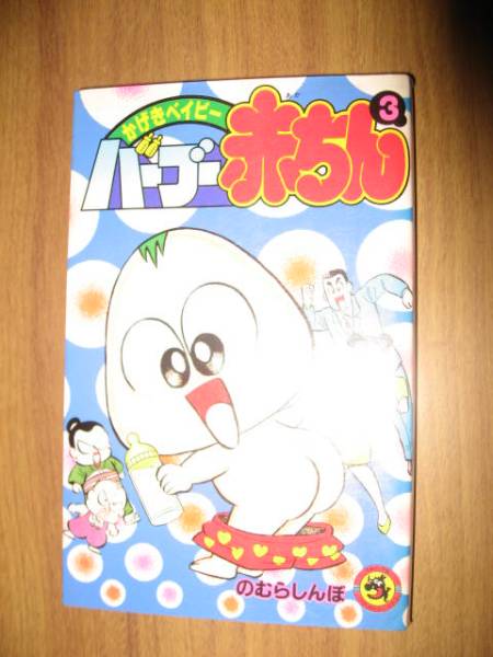 Yahoo!オークション - かげきベイビー バーブー赤ちん 4巻