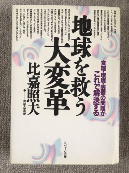 【中古】 英語版地球を救う大変革 ２/サンマーク出版/比嘉照夫 916a4xx-0YL._UF350,350_QL50_.jpg