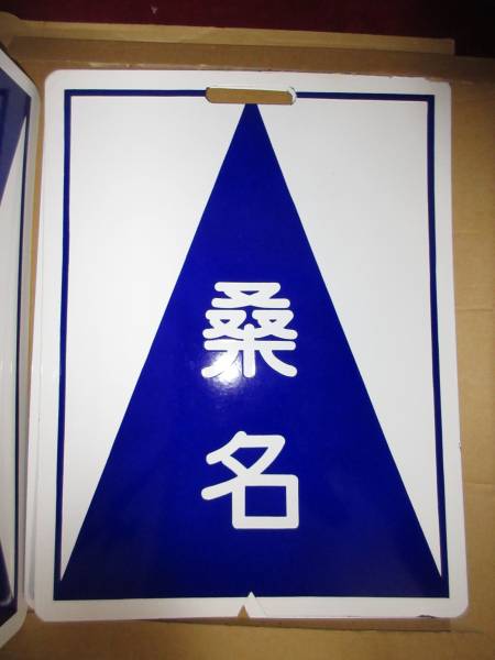 門 タケ UFU 由布 愛称板 サボ 看板 プレート 昭和レトロ ビンテージ 門 タケ UFU 由布 愛称板 サボ 看板 プレート 昭和レトロ