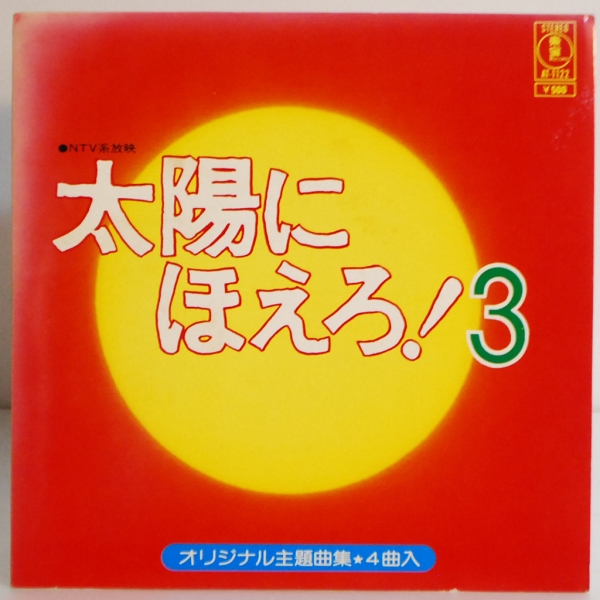 2025年最新】Yahoo!オークション -太陽にほえろ! 3(音楽)の中古