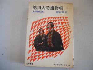 ●池田大助捕物帳●1●大岡政談●野村胡堂●1966年初版●即決