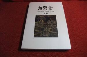 第３0回古裂会　新古本　刀剣鍔骨董古美術20