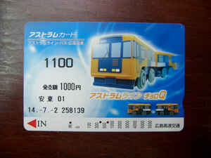  free shipping * Hiroshima / Astra m line image ①* used bus card 