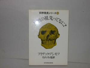 即決 A・アシモフ★科学発見シリーズ15 人類の祖先ってなに？