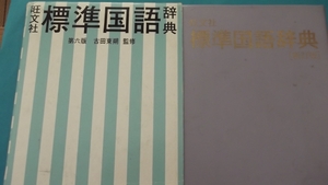 お子様の学習に活用★旺文社標準国語辞典★お買い得★