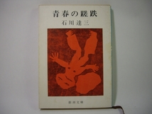 ■青春の蹉跌　石川達三　新潮文庫■②_画像1