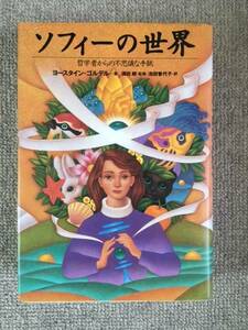 ソフィーの世界　中古良書！！