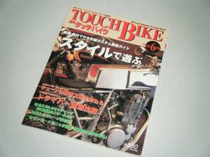 TOUCH BIKE 1998.6 自分でやる外装カスタム徹底ガイド