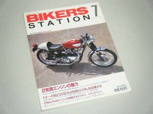 BIKERS STATION 1992.7 2気筒エンジンの魅力