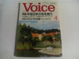 Voice(ボイス) 1989.4 平成日本の志を問う