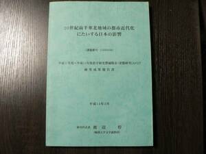 20世紀前半華北地域の都市近代化にたいする日本の影響 科研費報告書 / 研究代表者 渡辺惇 駒澤大学 平成14年