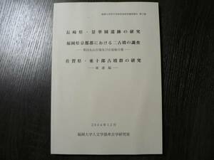 長崎県景華園遺跡の研究 他/福岡大学 2004年 箕田丸山古墳