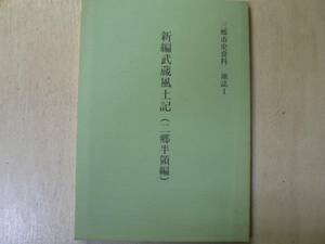 新編武蔵風土記(二郷半領編) 三郷市史資料 地誌1 /埼玉県 1994年