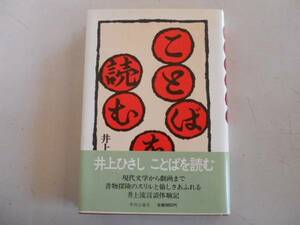 ●ことばを読む●井上ひさし●井上流言語体験記●即決