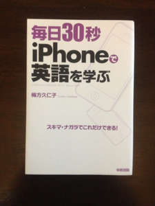 スキマ時間を利用して！毎日30秒！iPhoneで英語を学ぶ★英会話・趣味の語学★