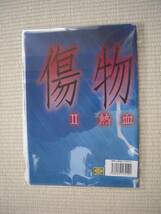 ☆劇場版　傷物語　Ⅱ　熱血篇　Ａｍａｚｏｎ限定　前売券特典　Ｂ２布ポスター　未開封新品☆_画像3