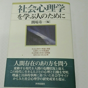 社会心理学を学ぶ人のために■間場寿一/編