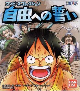 ワンピースコレクション★自由への誓い★全12種フルコンプ