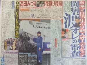 有村架純 早乙女太一 高田みづえ 渡哲也 スポーツ新聞記事　