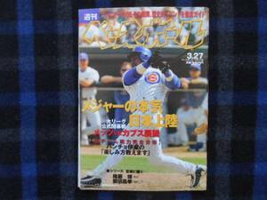 週刊ベースボール平成12年3月27日号 サミー・ソーサ　タカ27