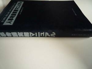 ◆新品 送料無料 即決 『人事考課実務マニュアル』 経営コンサルタント&人事コンサルタント&社労士向け