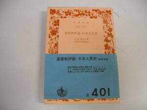 ●基督教評論日本人民史●岩波文庫●山路愛山山路平四郎キリスト