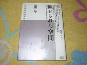 魅せられし空間―広場と劇場の神話学 海野 弘