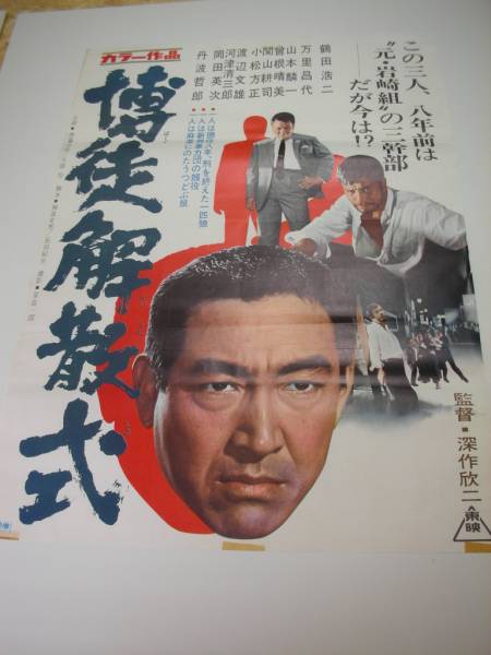 Yahoo!オークション - ub44921『最後の博徒』B2判ポスター 松方
