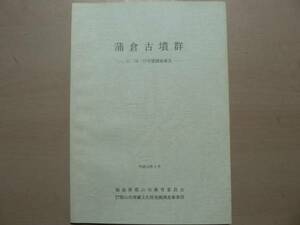 蒲倉古墳群 55 56 57号墳調査報告/福島県郡山市 平成10年 古墳