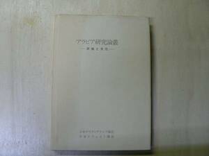 アラビア研究論叢 -民族と文化- / 1976年 イスラム