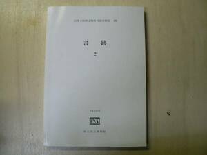 法隆寺献納宝物特別調査概報21 書跡2/東京国立博物館 2000年