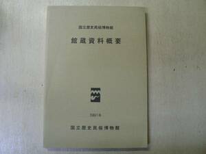 国立歴史民俗博物館 館蔵資料概要 / 1991年