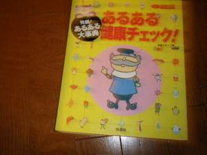 発掘！あるある大事典「あるある健康チェック！」