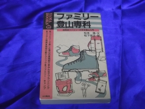 　　ファミリー登山専科　自然派家族の安全登山入門　山と渓谷社