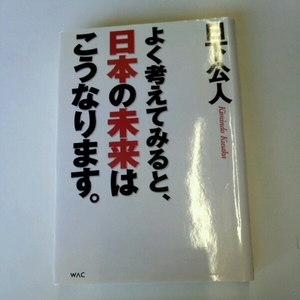 よく考えてみると、日本の未来はこうなります。■日下公人