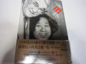 二人でヨの字★横尾忠則淀川長治★１９９４年初版★兵庫県西脇市