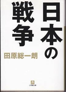 品切　　日本の戦争 (小学館文庫) 田原 総一朗 　２００５初版