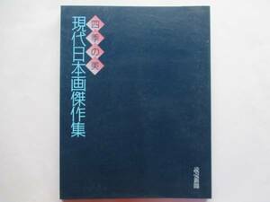 読売新聞 四季の美 現代日本画傑作集 絵 画集 平山郁夫 東山魁夷