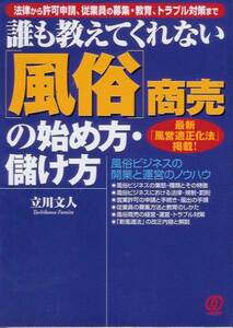 誰も教えてくれない「風俗」商売の始め方・儲け方―開業の手続か