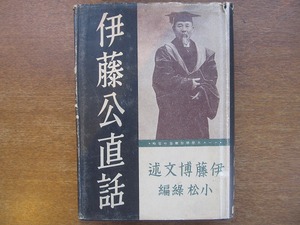 「伊藤公直話」伊藤博文述/小松緑編 千倉書房 昭和11年●初版