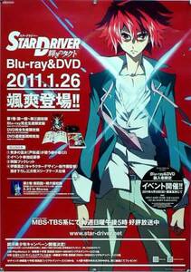 STAR DRIVER スタードライバー B2ポスター (V04010)