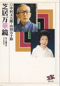 芝居万華鏡(小池書院　道草文庫) 中村 又五郎、 山田 五十鈴