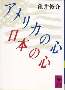 アメリカの心 日本の心 (講談社学術文庫) 亀井 俊介’94・4刷